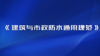 《建筑與市政防水通用規范》（GB 55030-2022）2023年4月1日起實施！