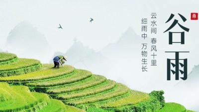 二十四節氣之谷雨--國晉消防