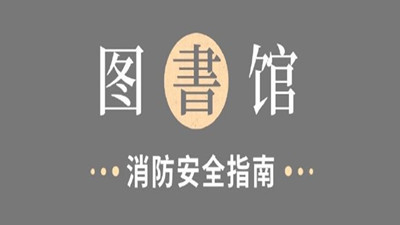 圖書館，消防安全指南！--四川國晉消防