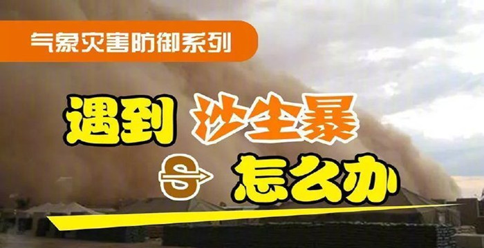 遇到沙塵暴怎么辦？_7001