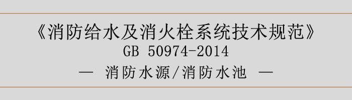 消防給水及消火栓系統技術規范-消防水源、消防水池-700