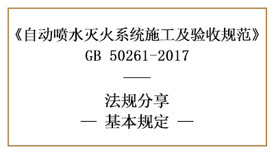 自動噴水滅火系統(tǒng)的施工質(zhì)量、材料、設(shè)備管理要求—四川國晉消防分享