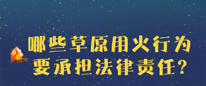 哪些草原用火行為要承擔法律責任？700