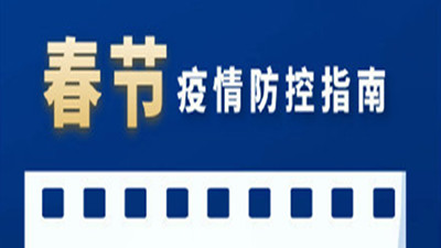 春節日益臨近，防疫更不能放松！--四川國晉消防