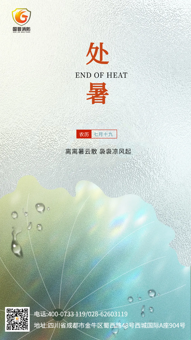 處暑 國晉