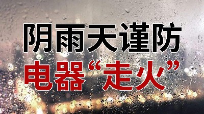 陰雨天謹防電器“走火”—國晉消防