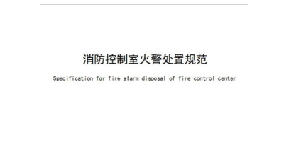 新規！《消防控制室火警處置規范》2023年10月1日起實施