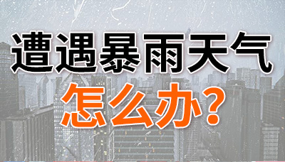遭遇暴雨天氣，怎么辦？—國(guó)晉消防