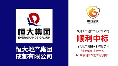 喜訊！熱烈祝賀四川國晉消防中標恒大雅苑消防改造項目