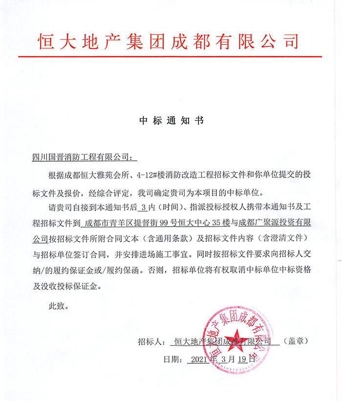 恒大雅苑消防改造中標通知書-700