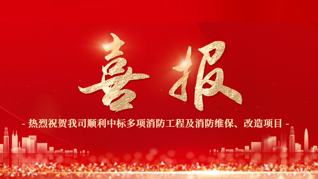 喜報！熱烈祝賀國晉消防順利中標多項消防工程及消防維保、改造項目