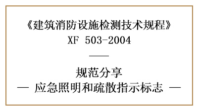 應急照明和疏散指示標識的消防設施檢測要求及方法—四川國晉消防分享