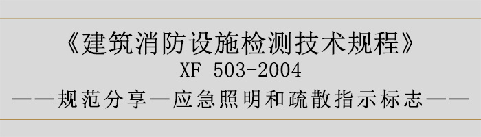 建筑消防設施檢測技術規程—應急照明和疏散指示標志-700