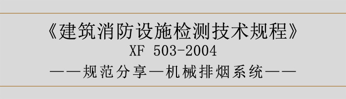 建筑消防設施檢測技術規程—機械排煙系統-700
