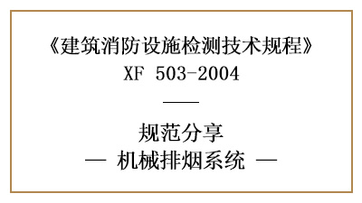關于機械排煙系統的消防設施檢測要求及方法—四川國晉消防分享