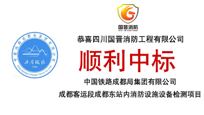 中標喜訊-恭喜國晉消防中標中國鐵路成都局集團有限公司成都客運段成都東站內消防設施設備檢測項目