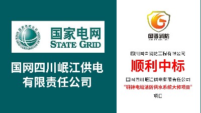 國晉消防—順利中標銅鐘電站消防供水系統大修項目