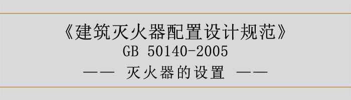 建筑滅火器配置設(shè)計(jì)規(guī)范-滅火器的設(shè)置-700