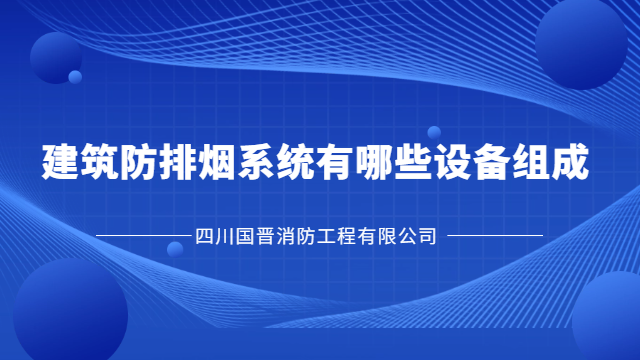 國晉消防為您講解建筑防排煙系統有哪些設備組成？