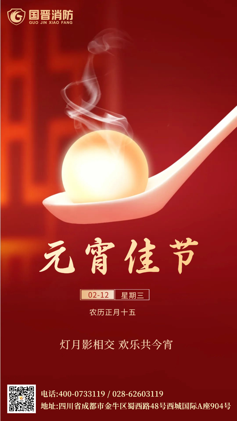 元宵節(jié) 國(guó)晉