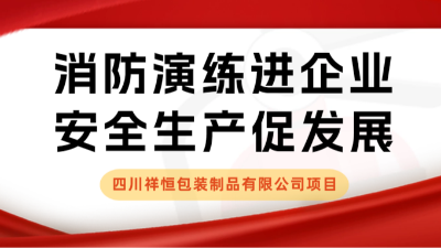 安全生產月 | 我司配合四川祥恒包裝制品有限公司開展應急疏散演練活動
