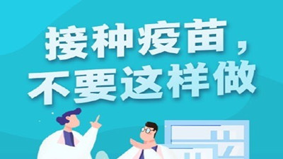 接種新冠疫苗時有哪些忌禁？--四川國晉消防