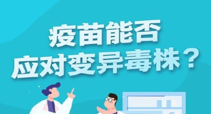 能應對變異？700