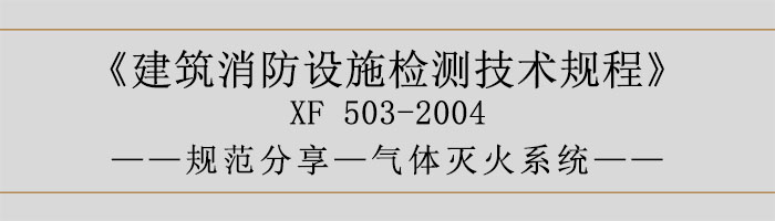 建筑消防設施檢測技術規程—氣體滅火系統-700