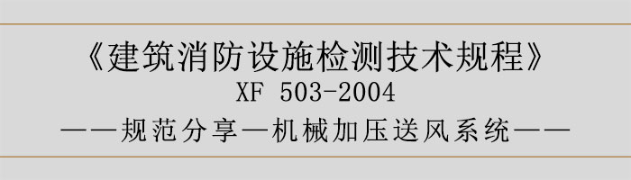 建筑消防設施檢測技術規程—機械加壓送風系統-700