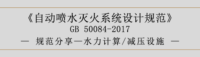 自動(dòng)噴水滅火系統(tǒng)設(shè)計(jì)規(guī)范-水力計(jì)算、減壓設(shè)施-700