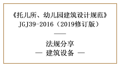托兒所、幼兒園建筑設計的建筑設備要求—四川國晉消防分享