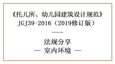 托兒所、幼兒園的采光、噪音、空氣要求—四川國晉消防分享