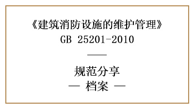 消防設施維護期間需保存的記錄有哪些？—四川國晉消防分享