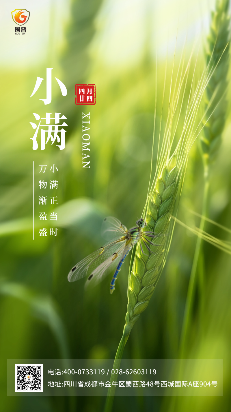 小滿 國晉