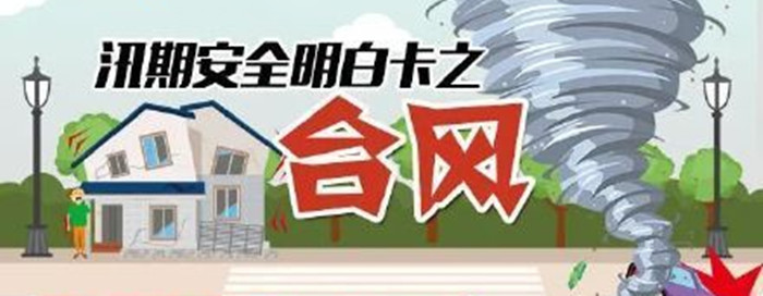 臺風(fēng)防護(hù)_700