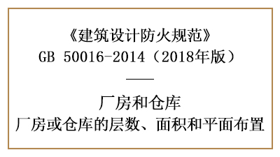 廠房、倉庫防火設計的層數、面積和平面布置要求—四川國晉消防分享