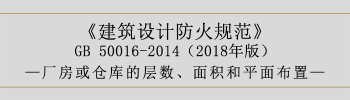 建筑設(shè)計防火規(guī)范-廠房庫房層數(shù)、面積-700