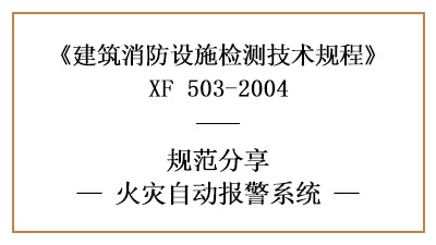 消防設施檢測之火災自動報警系統檢測要求及方法—四川國晉消防分享