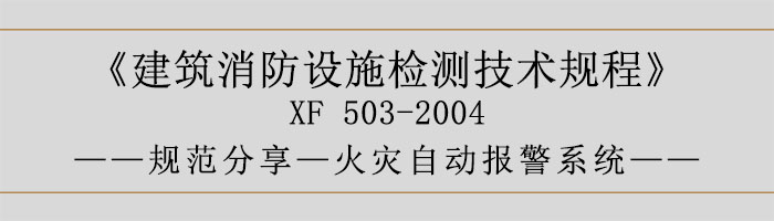 建筑消防設施檢測技術規程—火災自動報警系統-700