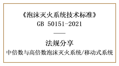 移動式系統在消防設計時需要注意哪些規定要求？-四川國晉消防分享
