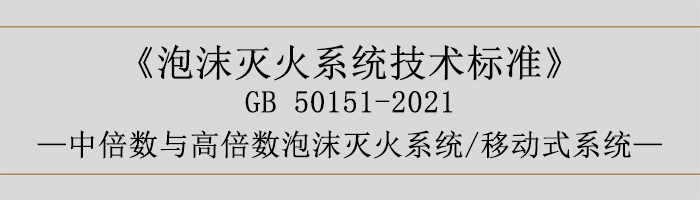 泡沫滅火系統技術標準-中倍數與高倍數泡沫滅火系統、移動式系統-700