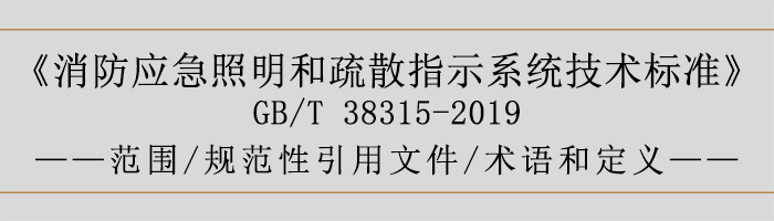 社會單位滅火和應急疏散預案-范圍、規(guī)范性引用文件、術語和定義-700
