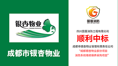 喜報(bào)！四川國(guó)晉消防中標(biāo)成都銀杏物業(yè)部分項(xiàng)目消防系統(tǒng)維保采購(gòu)項(xiàng)目