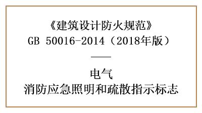 應急照明和疏散指示標志的設置要求及場所要求—四川國晉消防分享