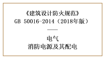 建筑消防設計消防電源及其配電有哪些要求？—四川國晉消防分享