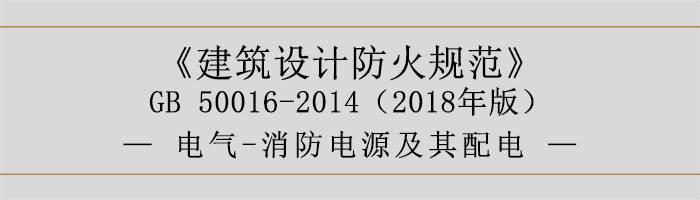 建筑設計防火規范-電氣-消防電源及其配電-700