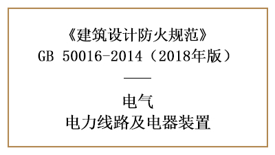 電力線路和電器裝置在消防設計時的要求—四川國晉消防分享