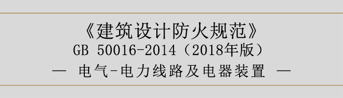 建筑設計防火規范-電氣-電力線路及電器裝置-700