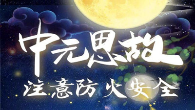 中元思故，注意防火--四川國晉消防