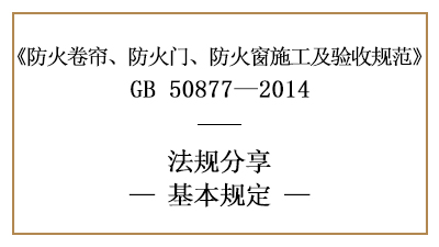 防火卷簾、防火門、防火窗施工及驗收基本規(guī)定-四川國晉消防分享